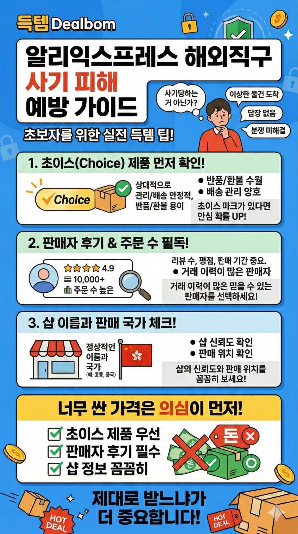 알리익스프레스 직구 사기 피하는 방법, 이것만 확인해도 훨씬 안전합니다