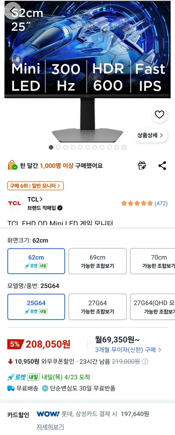 [쿠팡] TCL 25인치 게이밍모니터 25G64
