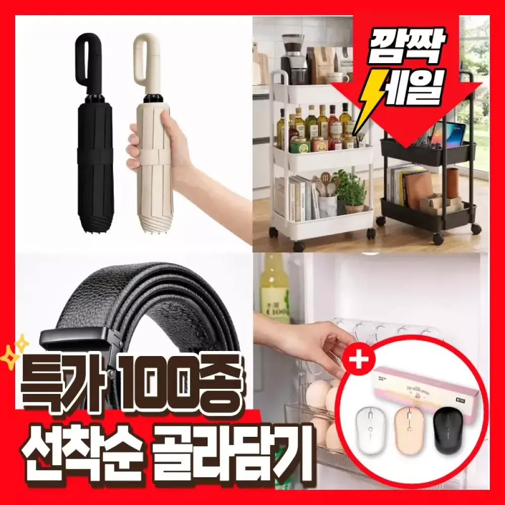 인기 생활 잡화 선착순 한정 핫딜 (8,000/3,000)