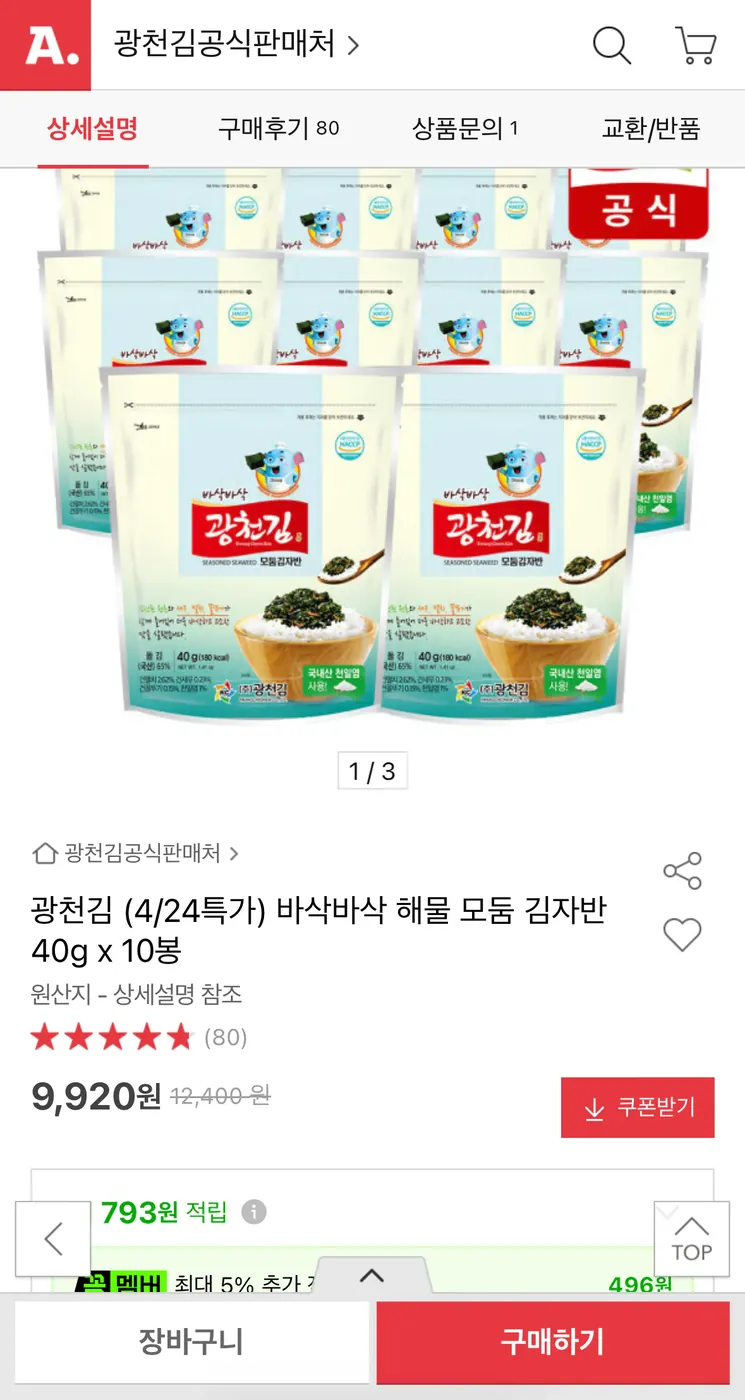 [옥션] 광천김 바삭바삭 해물 모둠 김자반 40g x 10봉