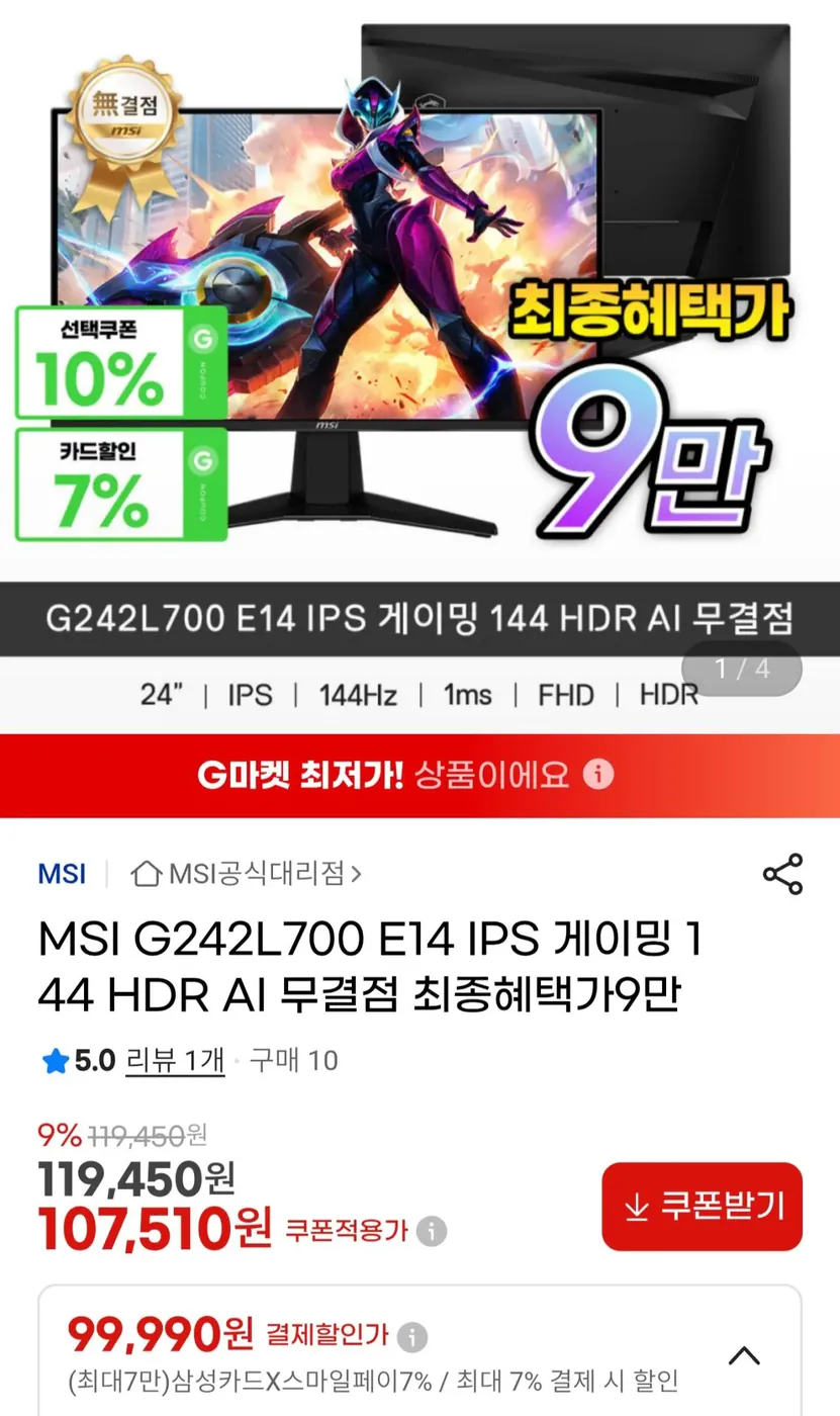 [G마켓] MSI G242L700 E14 IPS 게이밍 144 HDR AI 무결점 모니터