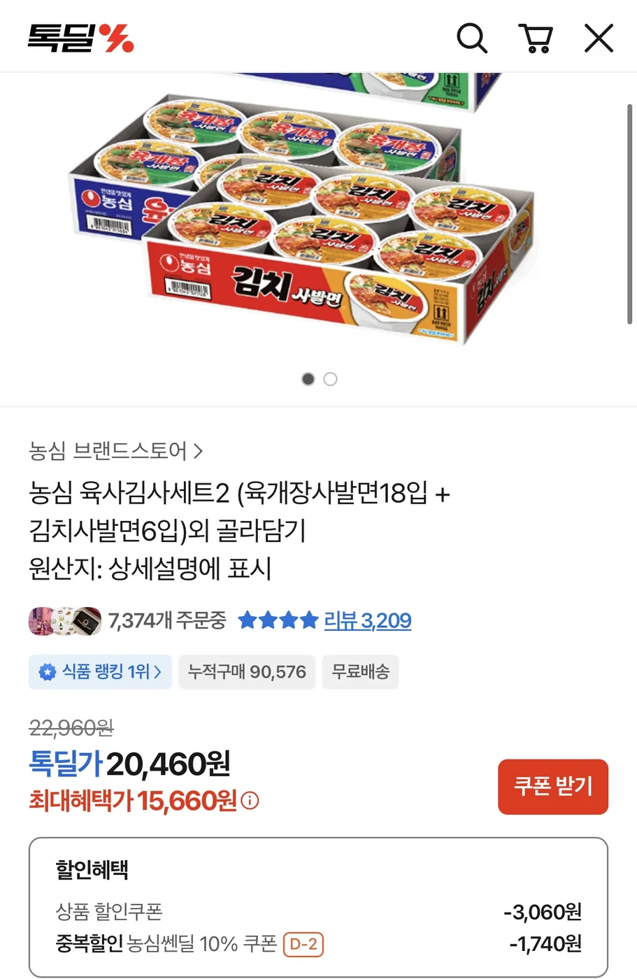 [톡딜] 육개장사발면 18입 + 김치사발면 6입 (15,660원/무료)