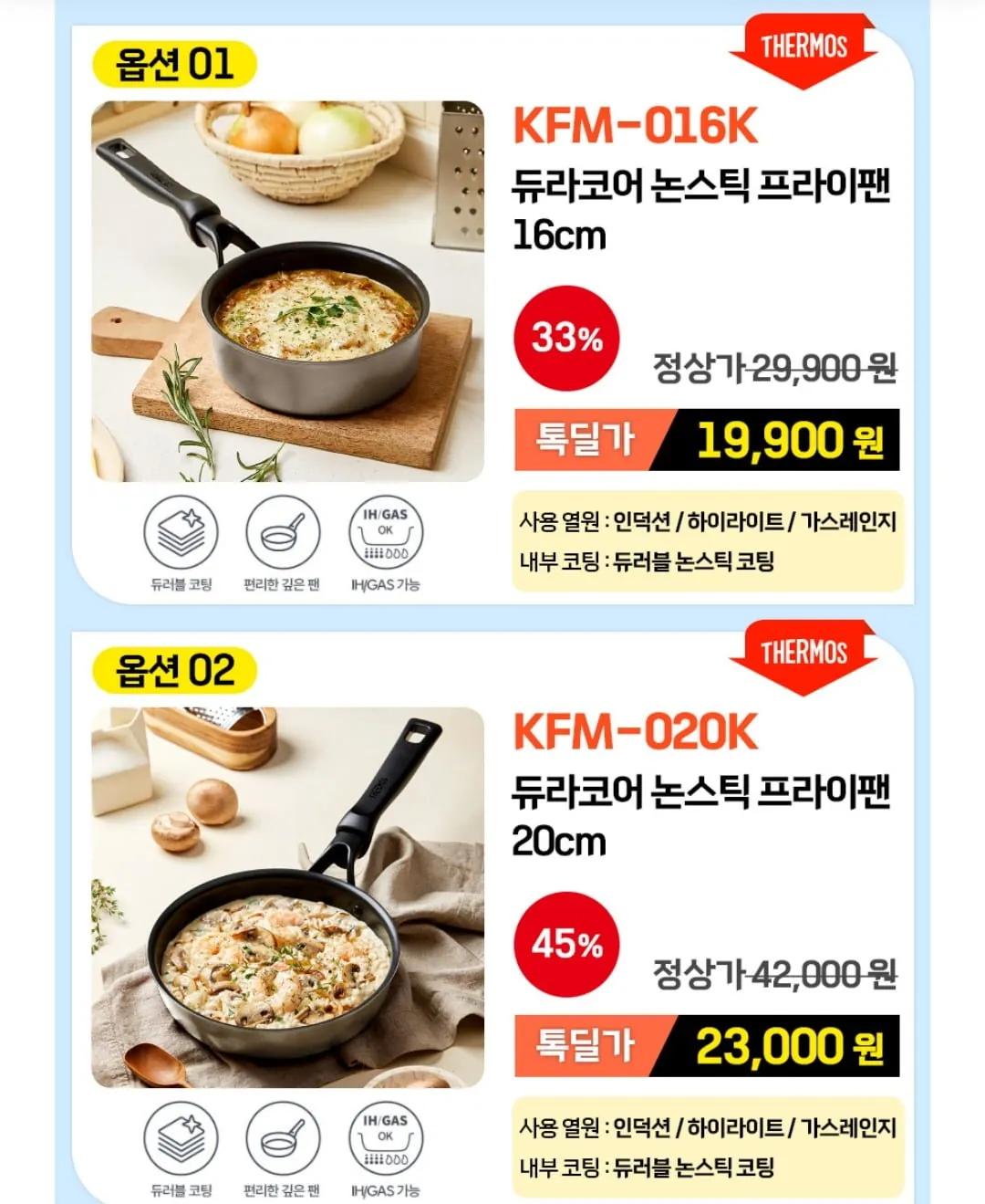 [톡딜] 써모스 프라이팬 냄비 주방용품 모음전 사은품 증정 (19,900원~/무료)