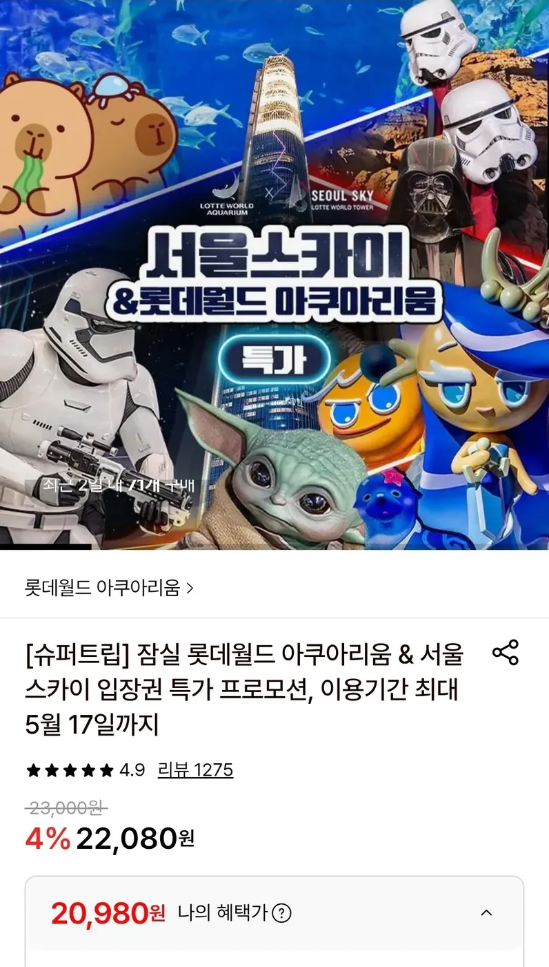 [롯데온] 잠실 롯데월드 아쿠아리움 입장권 (22,080원/무료)