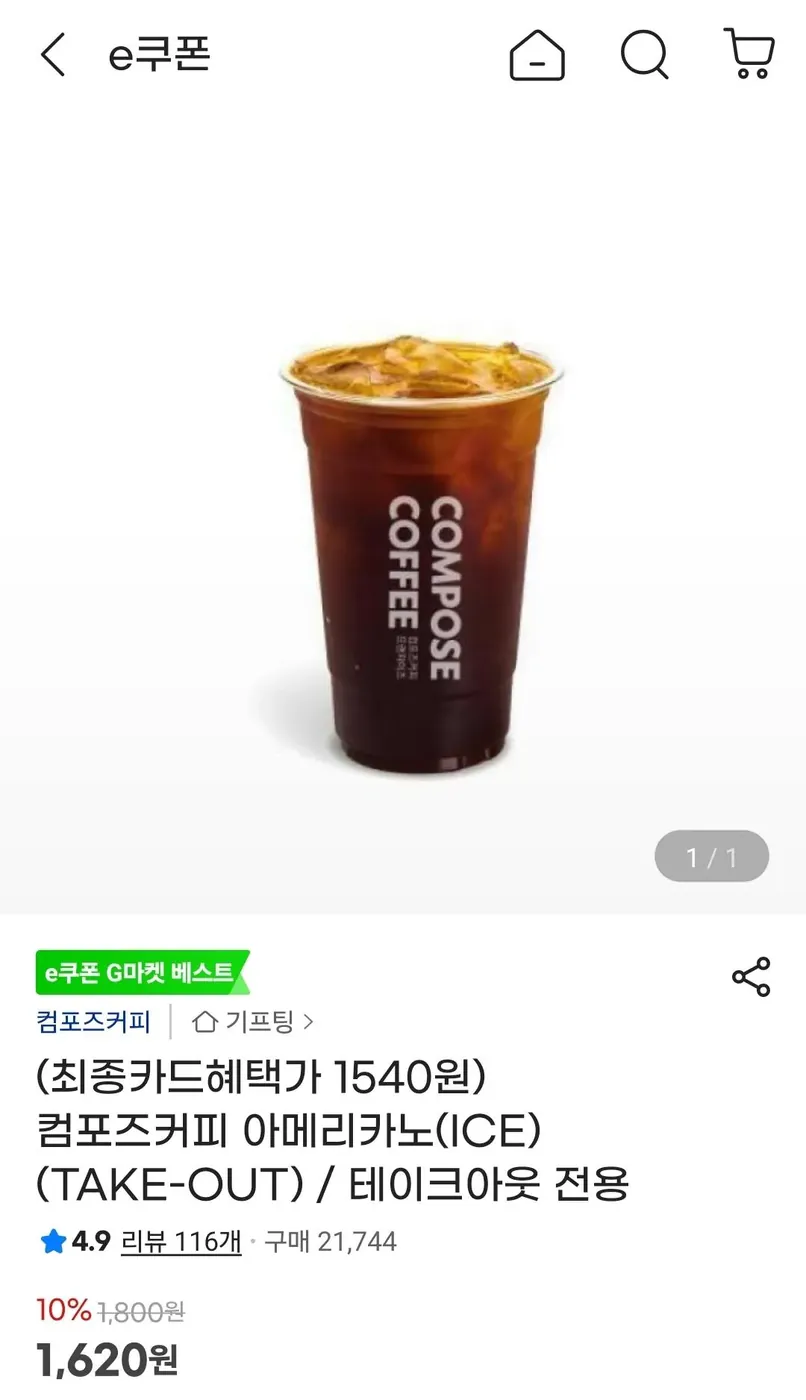 [G마켓] 컴포즈커피 아이스 아메리카노 테이크아웃 (1,620원)