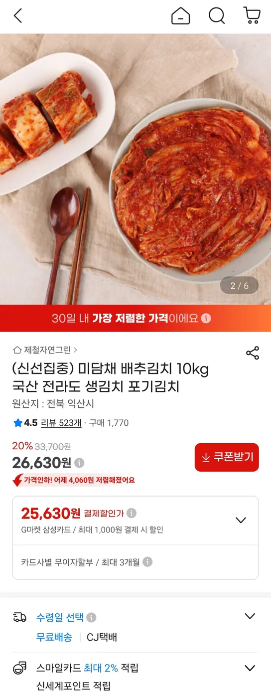 [G마켓] 미담채 국산 전라도 배추김치 10kg (30,690원/무배)