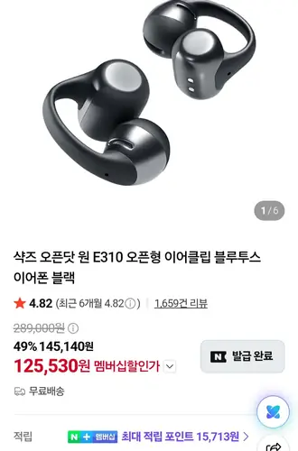 [네이버] 샥즈 오픈닷 원 E310 오픈형 이어클립 블루투스 이어폰 네이버멤버십