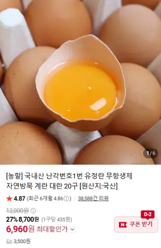 [네이버] 국내산 난각번호1번 유정란 무항생제 자연방목 계란 대란 20구