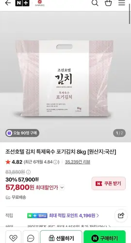 [네이버] 피코크 조선호텔 특제육수 포기김치 8kg (57,800원/무료)