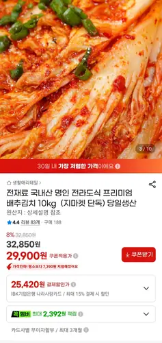 [G마켓] 전라도식 배추김치 10kg 당일생산 (29,900원/무료)