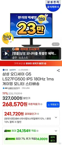 [G마켓] 삼성 오디세이 G5 모니터 27인치 카드할인(249,840원/무료)