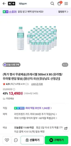 [네이버] 프레시웰 생수 500ml X 80 유라벨/무라벨 랜덤 (13,490원/무료)