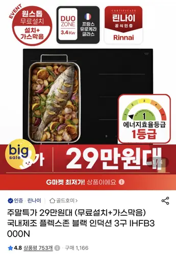 [G마켓] 린나이 플렉스존 블랙 인덕션 3구 IHFB3000N (카드 319,030원/무료)