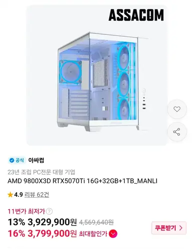 [11번가] [아싸컴] 9800X3D + 5070Ti + 32GB + 1TB 완본체