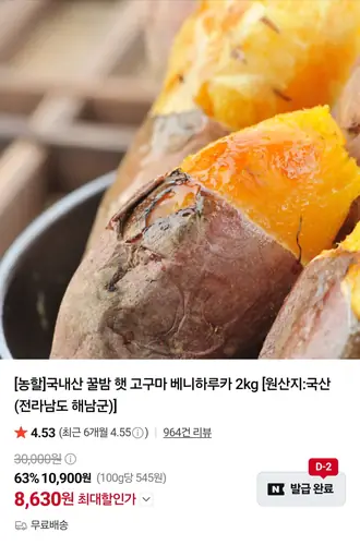 [네이버] 26년 햇꿀밤고구마 한입 3kg (8,630원/무료배송)