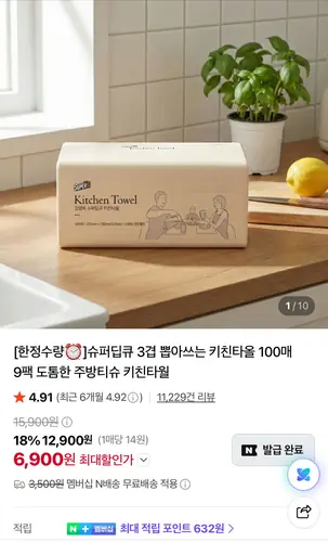 [네이버] 슈퍼딥큐 3겹 뽑아쓰는 키친타올 100매 9팩