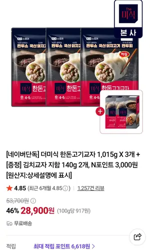 [네이버] 더미식 한돈고기교자 1.0l5kg X 3개 + 김치교자 140g X 2개 (28,900원/무료)
