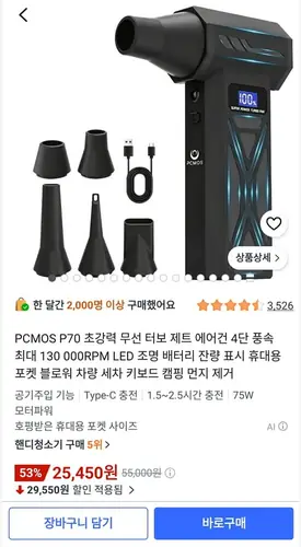 [쿠팡] PCMOS P70 초강력 에어건 최대 130,000RPM (24,450원/무료)