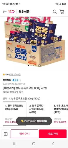 [11번가] 청우 오즈랜드 쫀득 초코칩 800g(40입) 외