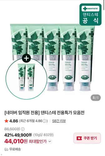 [네이버] 플러스 화이트프로 160g 5개 + 플러스 화이트프로 20g증정 (44,010원/무료)