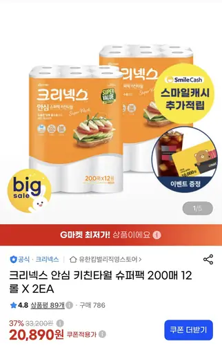 [G마켓] 크리넥스 안심 키친타월 슈퍼팩 200매 12롤 2팩 (19,850원/무배)