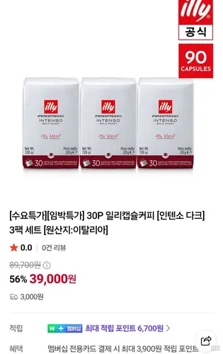 [네이버] 일리캡슐커피 인텐소 다크 3팩 세트 (90캡슐) 임박