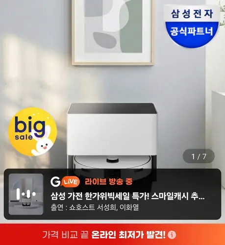 [G마켓] 삼성 비스포크 AI 스팀 울트라 VR90F01SAG 자동급배수 로봇청소기(1,720,000원/무료)