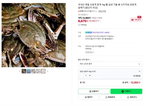 [네이버] 국내산 제철 숫꽃게 꽃게 1kg