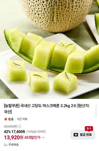 [네이버] 국내산 고당도 머스크메론 3.2kg 2수 (13,920원/무료)