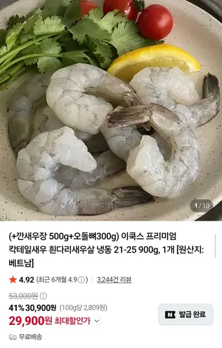 [네이버] 칵테일새우 900g+간장새우장 500g+오돌뼈 300g (29,900원/무배)