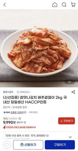 [G마켓] 배추겉절이 2kg (9,990원/무료)