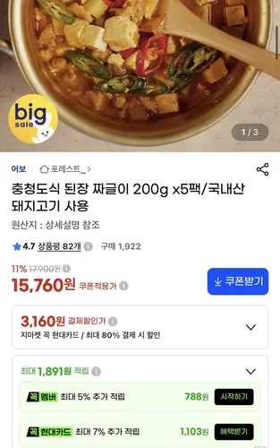 [G마켓] 충청도식 된장 짜글이 200g x5팩/국내산 돼지고기 사용 (15,760/무배)