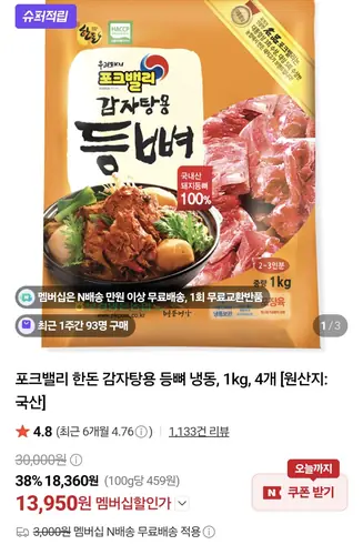 [네이버] 포크밸리 한돈 감자탕용 돼지등뼈 1kg 4개 (멤버십 13,950원/멤버십무료)