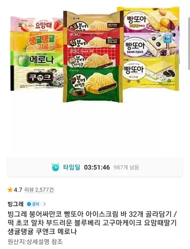 [11번가] 붕어싸만코, 빵또아 12개 + 바 아이스크림 20개