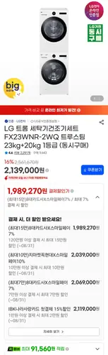 [G마켓] LG 오브제컬렉션 FX23WNR-2WQ 1등급 세탁기건조기세트 (1,899,900원/무배)
