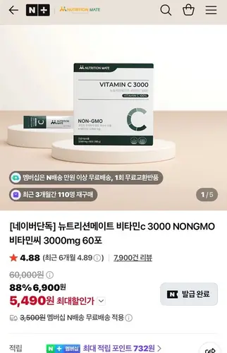 [네이버] 뉴트리션메이트 비타민c 3000mg NONGMO 60포(5,490원/네멤무배)