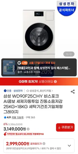[G마켓] 삼성 WD90F25CHY 비스포크 AI콤보 세제자동투입 25KG+18KG 세탁기건조기일체형