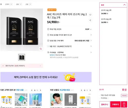 [11번가] AHC 마스터즈 에어 리치 선스틱 14g 2개 (14,900원/무료)