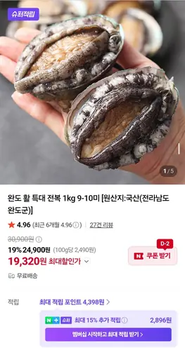 [네이버] 완도 활 특대 전복 1kg 9-10미 (19,320원/무료)