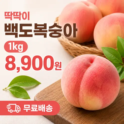 [톡딜] 딱딱이 백도복숭아 1kg