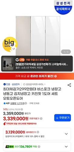 [G마켓] 비스포크 삼성 냉장고 냉동고 김치냉장고 키친핏 1도어 세트 오토오픈도어(3,250,000원/무료)