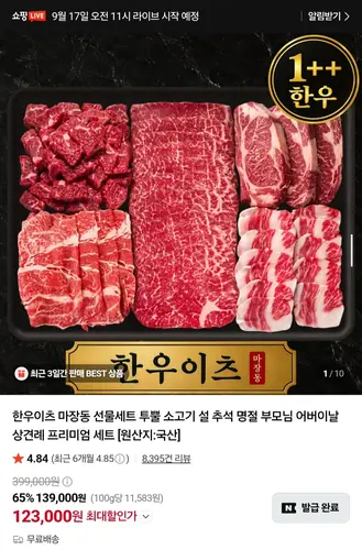 [네이버] 한우이츠 1++ 프리미엄 윤슬 한우 선물세트 1.2kg (123,000원/무료)
