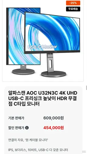 [알파스캔] AOC U32N3C 4K UHD USB-C 프리싱크 높낮이 HDR C타입 모니터