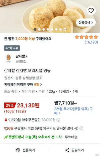 [쿠팡] 감자밭 감자빵