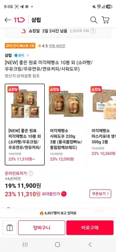 [11번가] 미각제빵소 빵(소라빵/우유크림/우유연유/연유커피/사워도우)