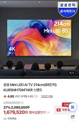 [네이버] 삼성 Mini LED AI TV 85인치 (1,829,800원/무료)