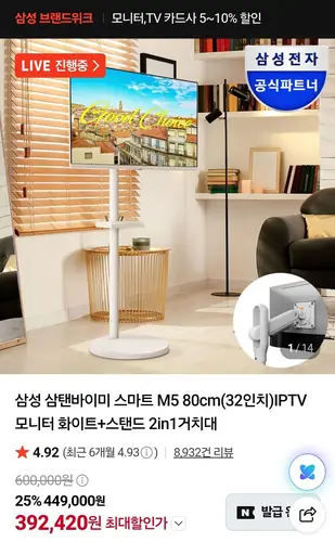 [네이버] 삼성 삼탠바이미 스마트 M5 80cm(32인치)IPTV 모니터 화이트+스탠드 2in1거치대 (392,420원/무료)
