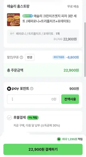 [네이버] 애슐리 크런치즈엣지 피자 3판 세트 (22,900원/무료)