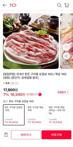 [11번가] 국내산 한돈 구이용 삼겹살 1KG / 목살 1KG (냉장) (17,630원/무배)