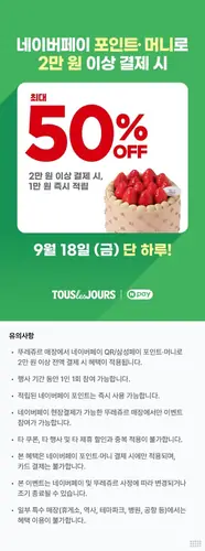 [뚜레쥬르] 네페 2만원 이상 결제시 만원페이백